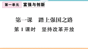 九年級上冊 初中道德與法治第1課時 堅持改革開放