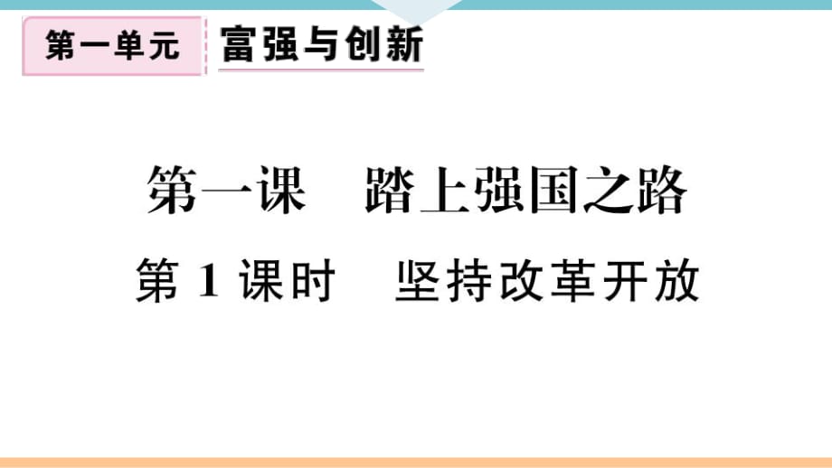 九年級(jí)上冊(cè) 初中道德與法治第1課時(shí) 堅(jiān)持改革開放_(tái)第1頁