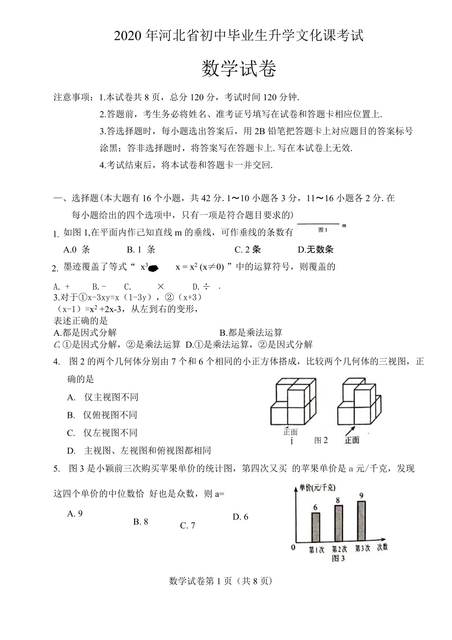 2020年河北省中考數(shù)學試題-精編_第1頁