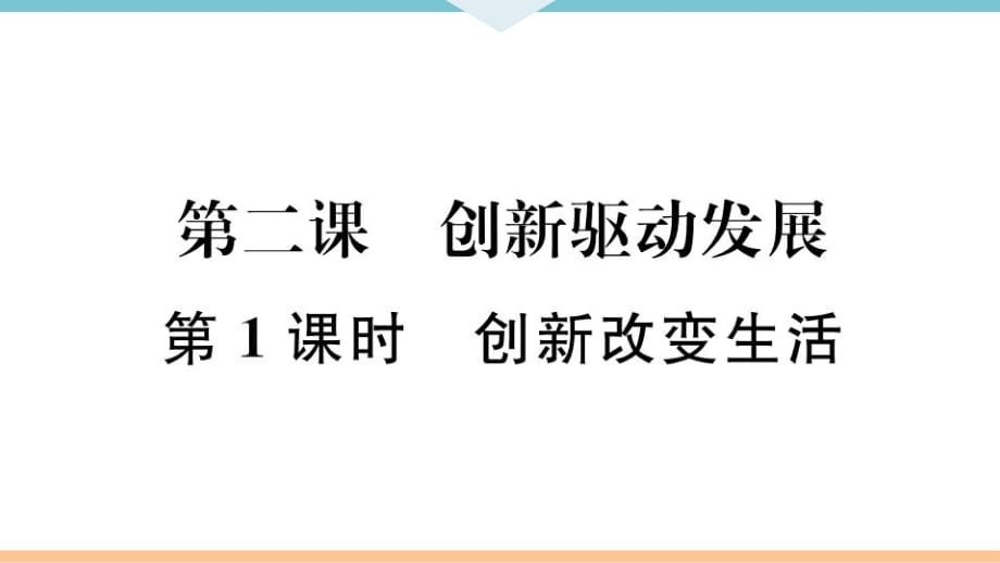 九年級(jí)上冊(cè) 初中道德與法治第1課時(shí) 創(chuàng)新改變生活_第1頁(yè)