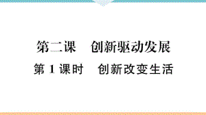 九年級上冊 初中道德與法治第1課時 創(chuàng)新改變生活