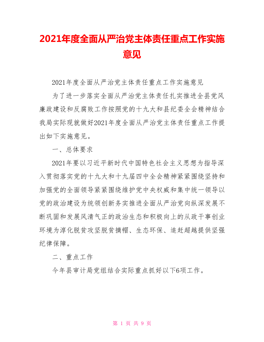 2021年度全面从严治党主体责任重点工作实施意见.doc_第1页