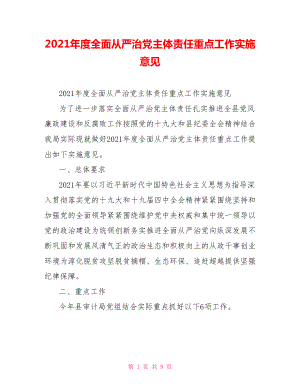 2021年度全面從嚴(yán)治黨主體責(zé)任重點(diǎn)工作實(shí)施意見.doc