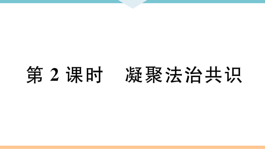 九年級上冊 初中道德與法治第2課時 凝聚法治共識_第1頁