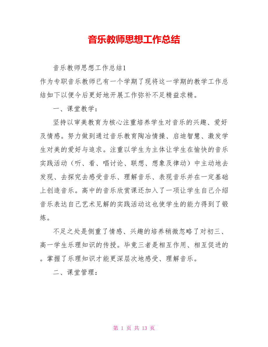 音乐教师思想工作总结.doc_第1页