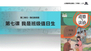 二年級(jí)上冊(cè) 人教版小學(xué)道德與法治2.7《我是班級(jí)值日生》教學(xué)課件