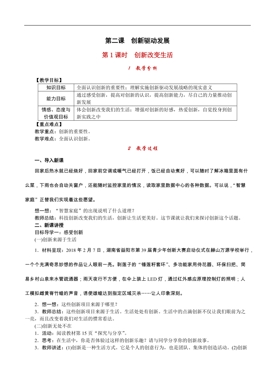 九年級(jí)上冊(cè) 初中道德與法治2.1創(chuàng)新改變生活_第1頁(yè)