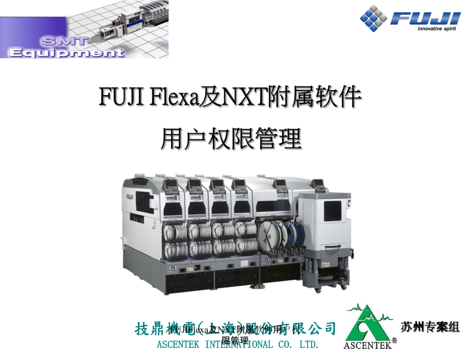 FUJIFlexa及NXT附屬軟件用戶權(quán)限管理課件_第1頁