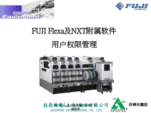 FUJIFlexa及NXT附屬軟件用戶權限管理課件