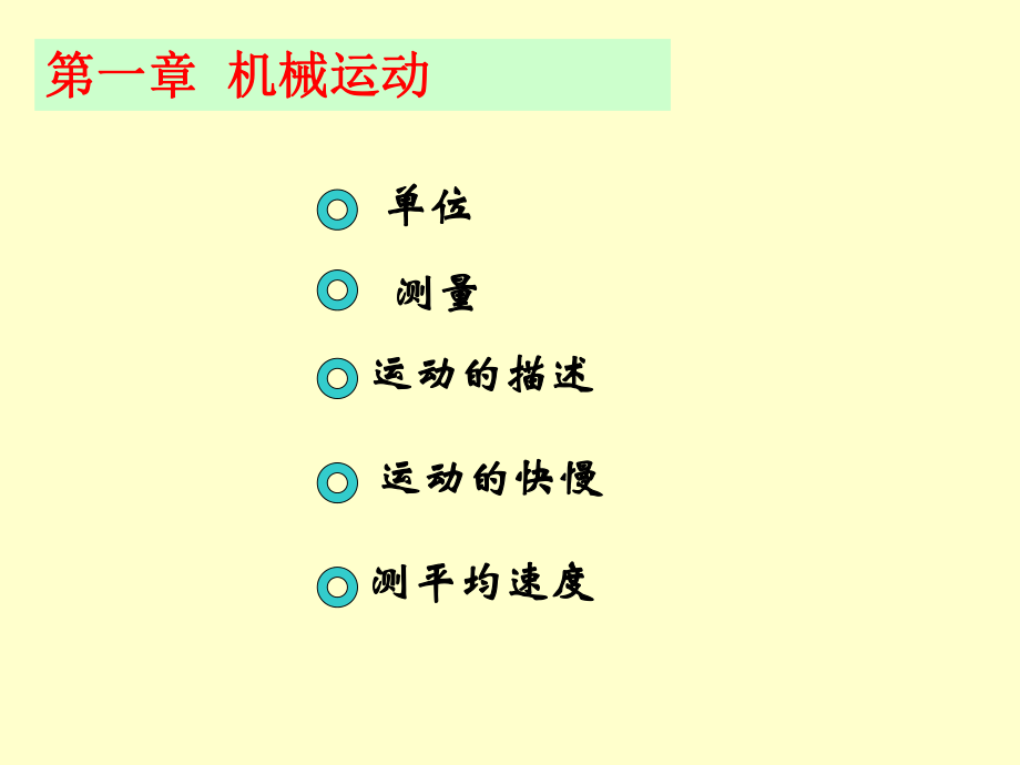 人教版八年級(jí)物理 第一章復(fù)習(xí)課-_第1頁