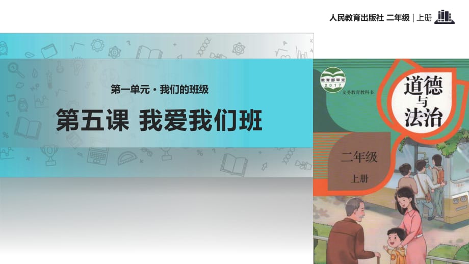 二年級上冊 人教版小學(xué)道德與法治2.5《我愛我們班》教學(xué)課件_第1頁