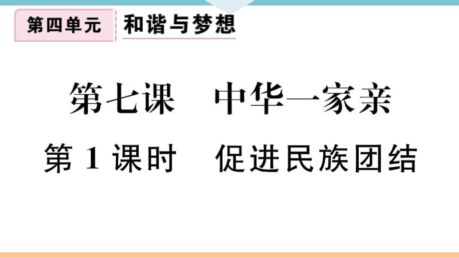 九年級(jí)上冊(cè) 初中道德與法治第1課時(shí) 促進(jìn)民族團(tuán)結(jié)_第1頁(yè)