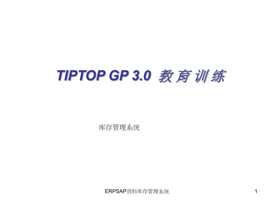 ERPSAP资料库存管理系统课件_第1页