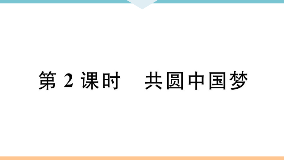 九年級(jí)上冊(cè) 初中道德與法治第2課時(shí) 共圓中國夢(mèng)_第1頁