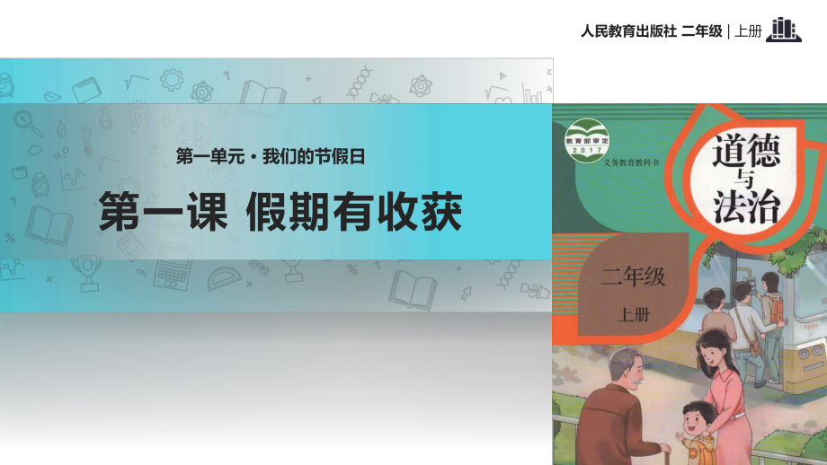 二年級上冊 人教版小學(xué)道德與法治1 假期有收獲 課件1_第1頁