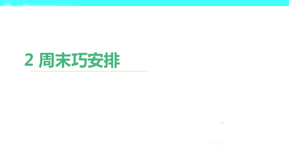 二年级上册 人教版小学道德与法治2 周末巧安排 课件1_第1页