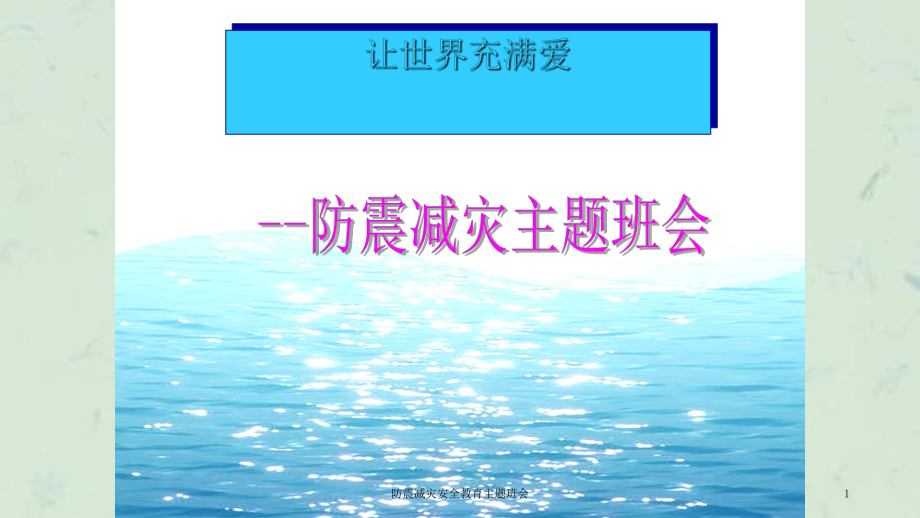 防震减灾安全教育主题班会课件_第1页