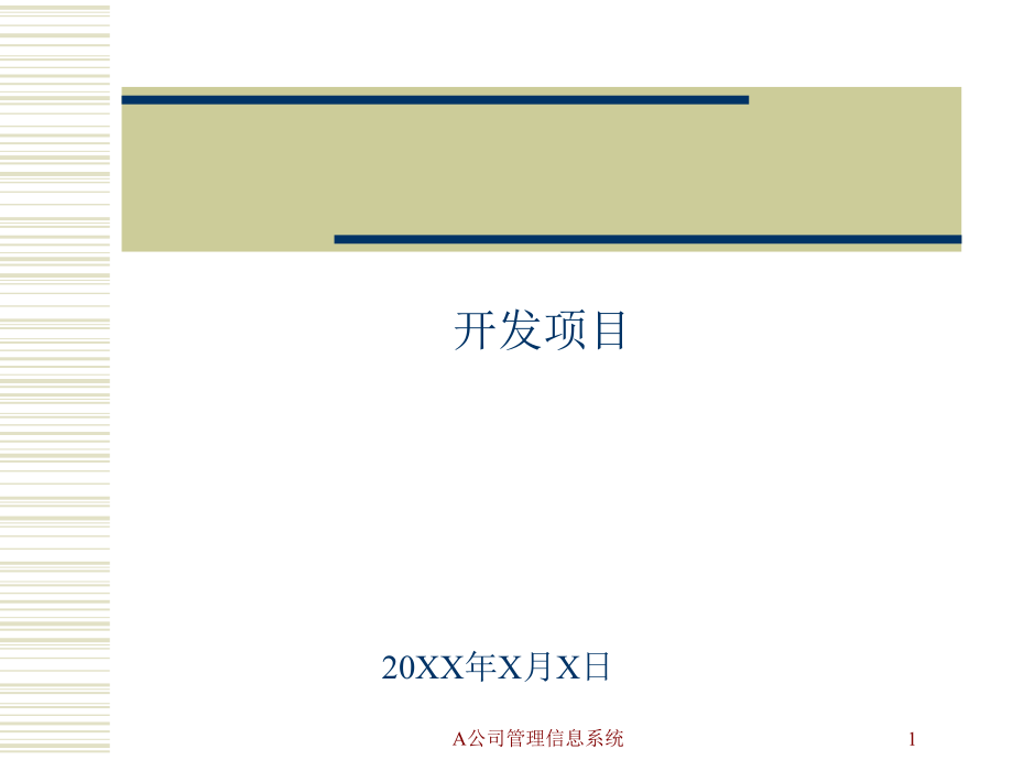 A公司管理信息系统课件_第1页