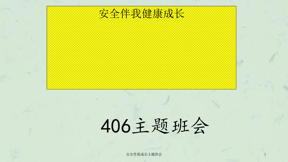 安全伴我成长主题班会课件_第1页