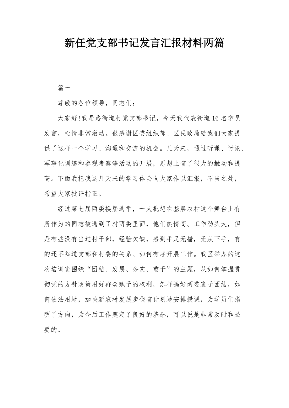 新任黨支部書記發(fā)言匯報材料兩篇_第1頁