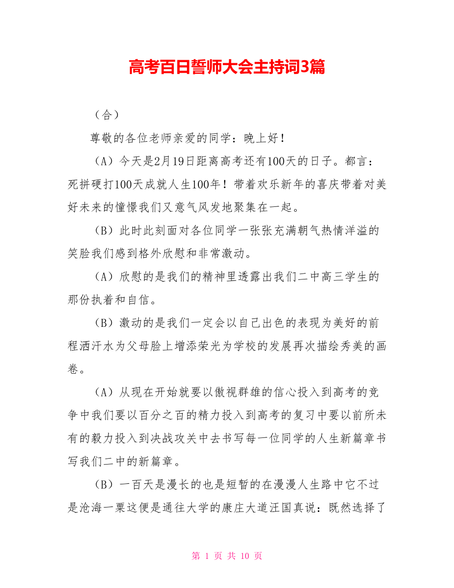 高考百日誓师大会主持词3篇.doc_第1页