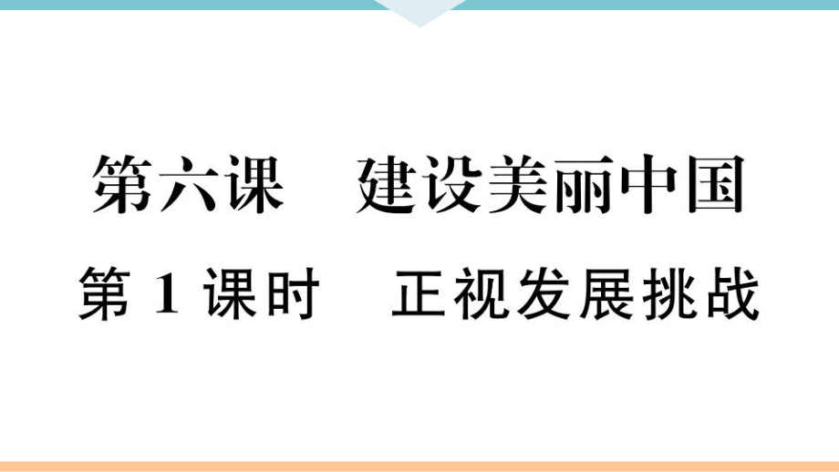 九年級(jí)上冊(cè) 初中道德與法治第1課時(shí) 正視發(fā)展挑戰(zhàn)_第1頁(yè)