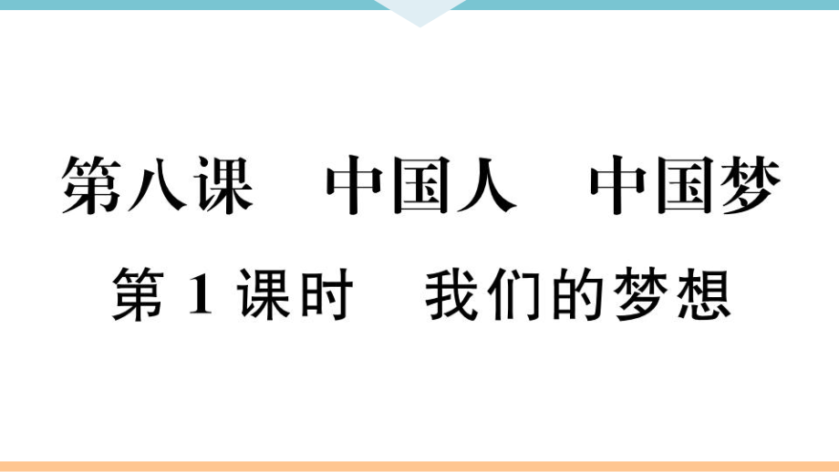 九年級上冊 初中道德與法治第1課時 我們的夢想_第1頁