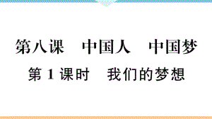 九年級上冊 初中道德與法治第1課時 我們的夢想