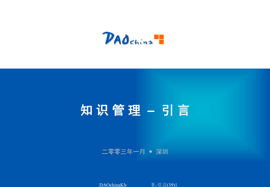 DAOchinaKM001知识管理–引言(39)课件_第1页