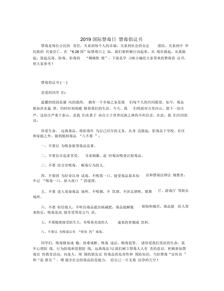 國(guó)際禁毒日禁毒倡議書_第1頁(yè)