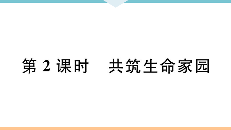 九年級上冊 初中道德與法治第2課時 共筑生命家園_第1頁