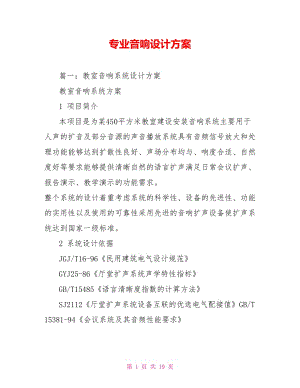 专业音响设计方案.doc