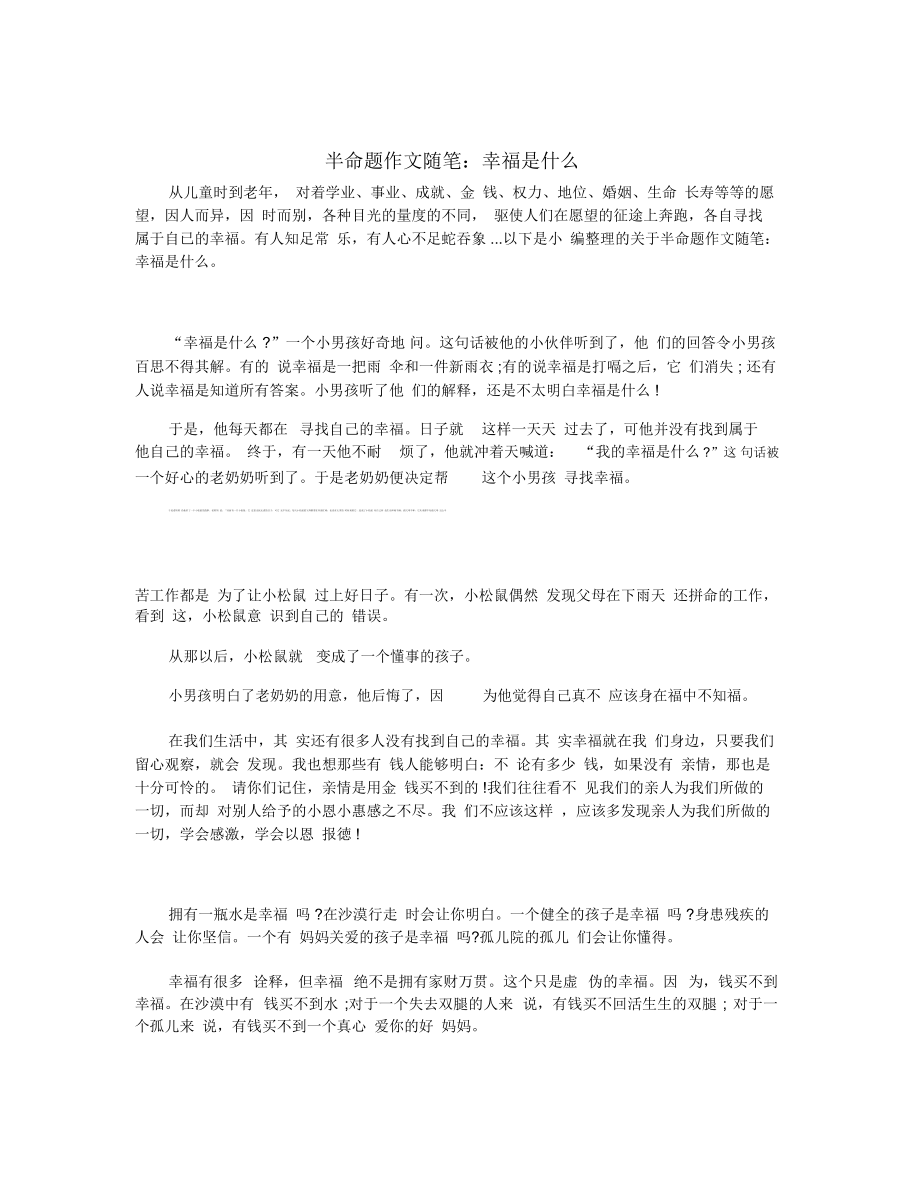 半命题作文随笔：幸福是什么_第1页