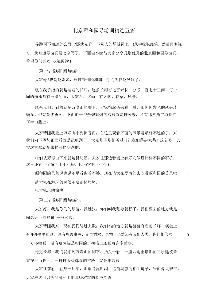 北京颐和园导游词精选五篇_第1页