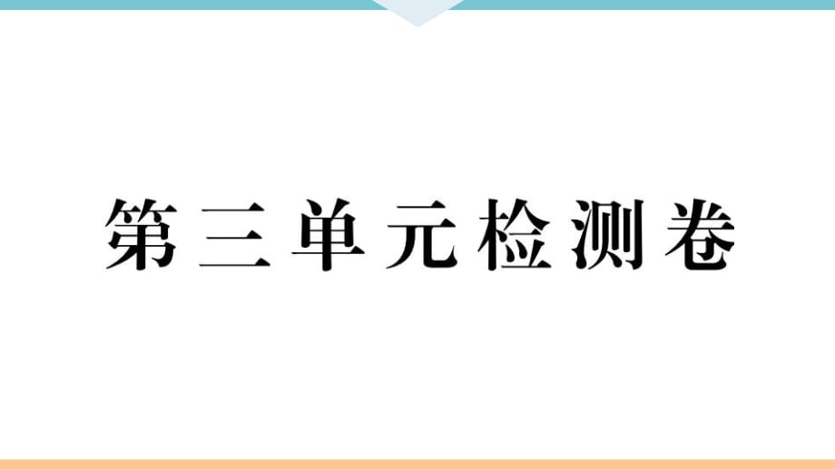 九年級(jí)上冊(cè) 初中道德與法治第三單元檢測(cè)卷_第1頁(yè)