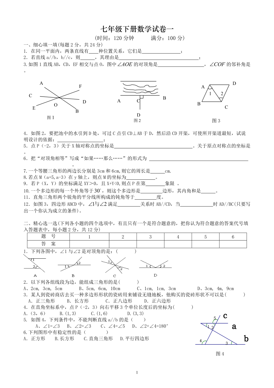 人教版七年级下册数学试卷及答案-._第1页