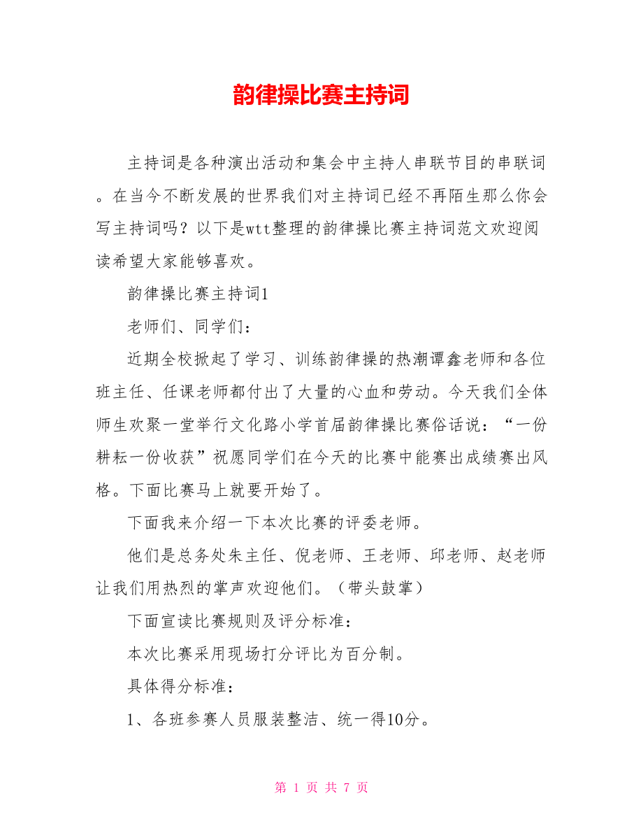 韻律操比賽主持詞.doc_第1頁