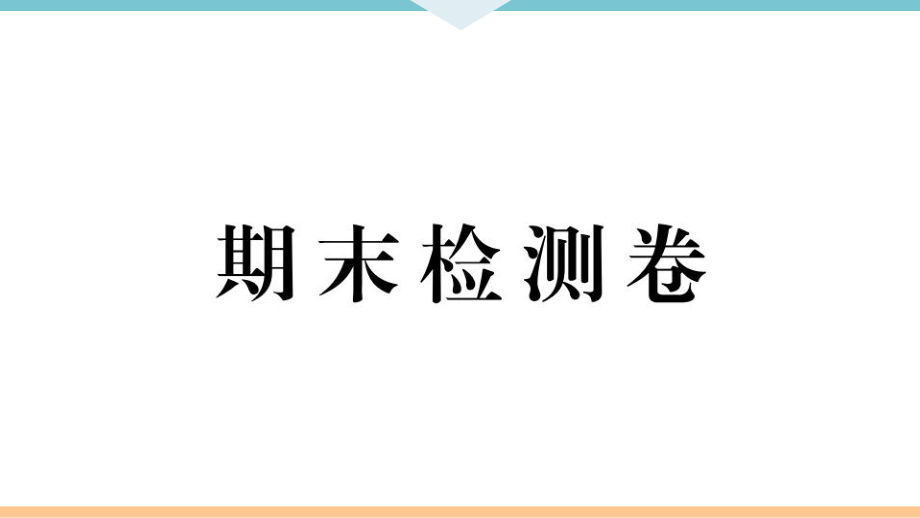 九年級上冊 初中道德與法治期末檢測卷_第1頁