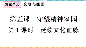 九年級上冊 初中道德與法治第1課時 延續(xù)文化血脈