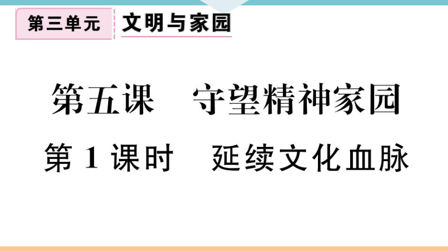 九年級(jí)上冊(cè) 初中道德與法治第1課時(shí) 延續(xù)文化血脈_第1頁