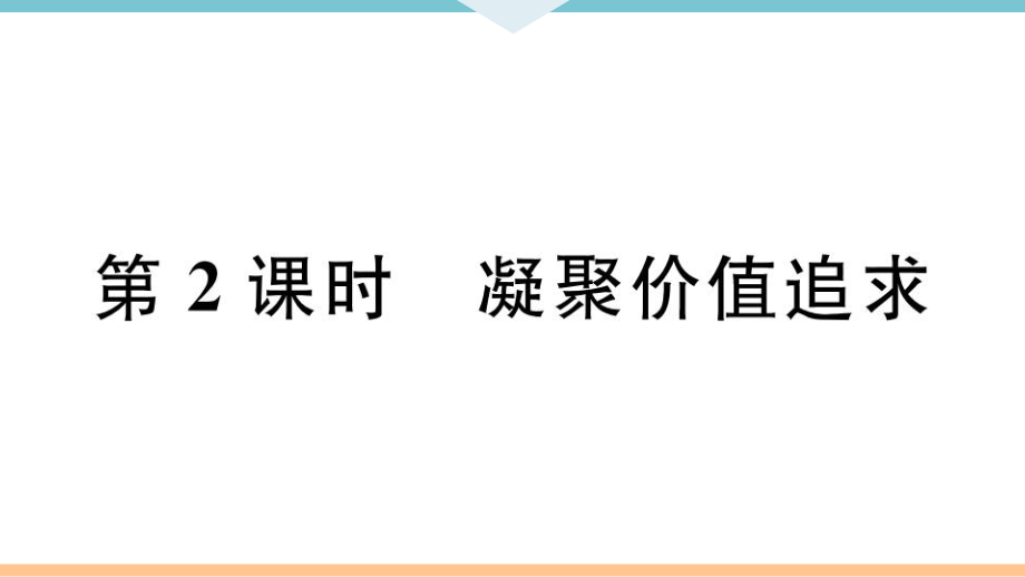 九年級(jí)上冊(cè) 初中道德與法治第2課時(shí) 凝聚價(jià)值追求_第1頁(yè)