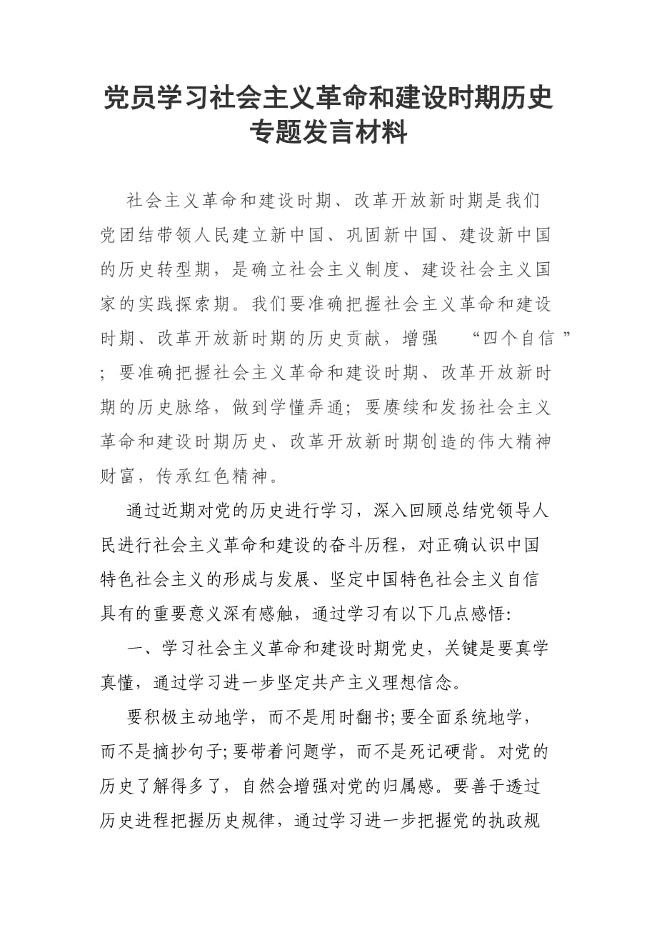 黨員學習社會主義革命和建設時期歷史專題發(fā)言材料_第1頁