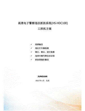 HUASION高清電子警察違法抓拍系統(tǒng)方案