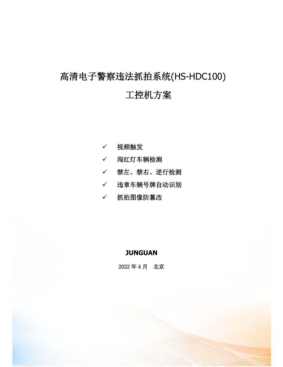 HUASION高清電子警察違法抓拍系統(tǒng)方案_第1頁(yè)