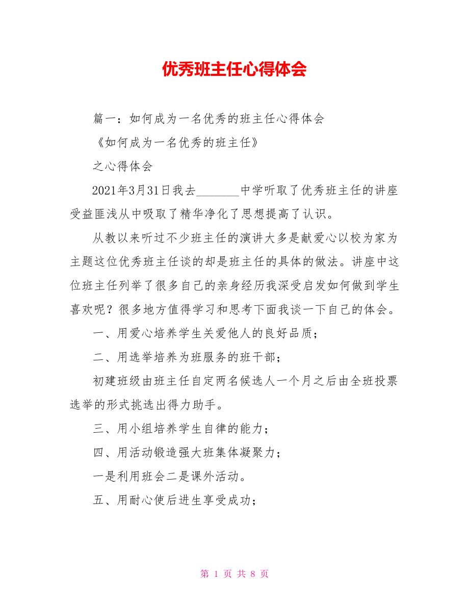 优秀班主任心得体会.doc_第1页