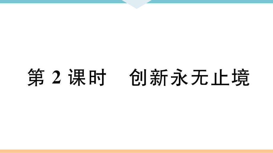 九年級上冊 初中道德與法治第2課時 創(chuàng)新永無止境_第1頁