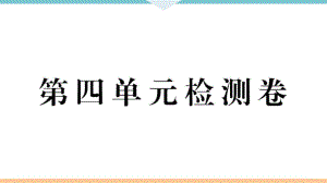 九年級上冊 初中道德與法治第四單元檢測卷