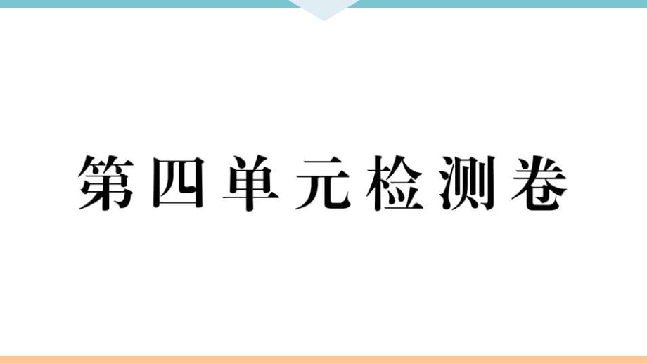 九年級(jí)上冊(cè) 初中道德與法治第四單元檢測(cè)卷_第1頁