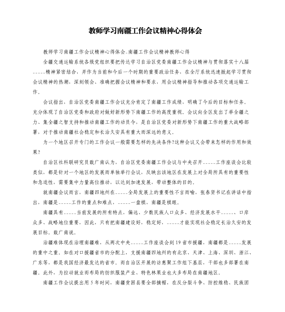 教师学___南疆工作会议精神心得体会模板.doc_第1页