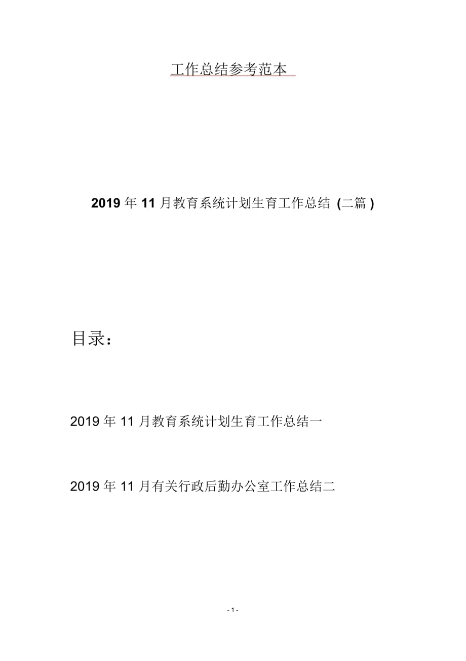 11月教育系统计划生育工作总结(二篇)_第1页